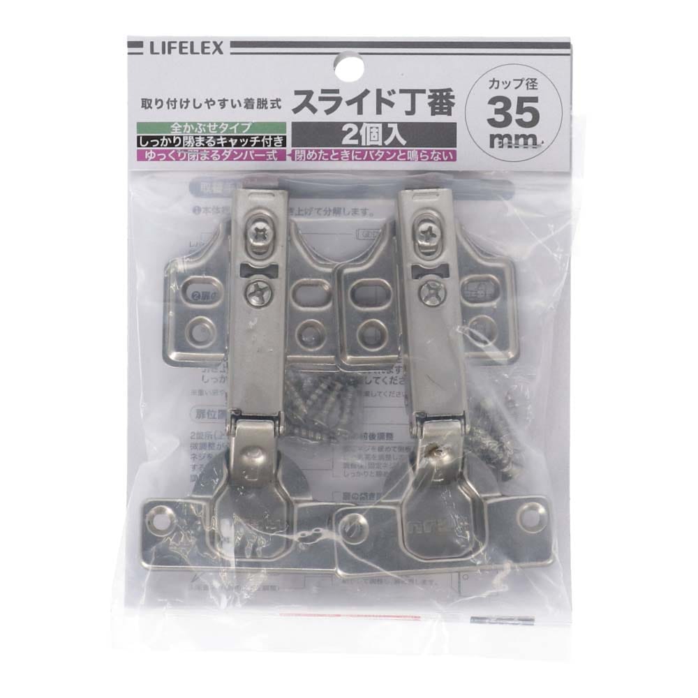 LIFELEX スライド丁番３５ｍｍ　全カブセ・ダンパー付・着脱式２Ｐ 全カブセ・ダンパー付・着脱式２Ｐ