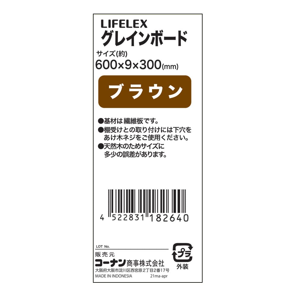 LIFELEX グレインボード ブラウン 約６００×９×３００ｍｍ ６００×９×３００ｍｍ