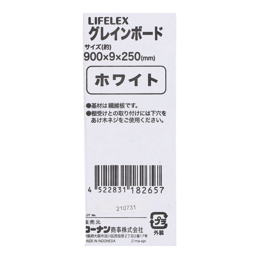 LIFELEX グレインボード ホワイト 約９００×９×２５０ｍｍ ９００×９×２５０ｍｍ