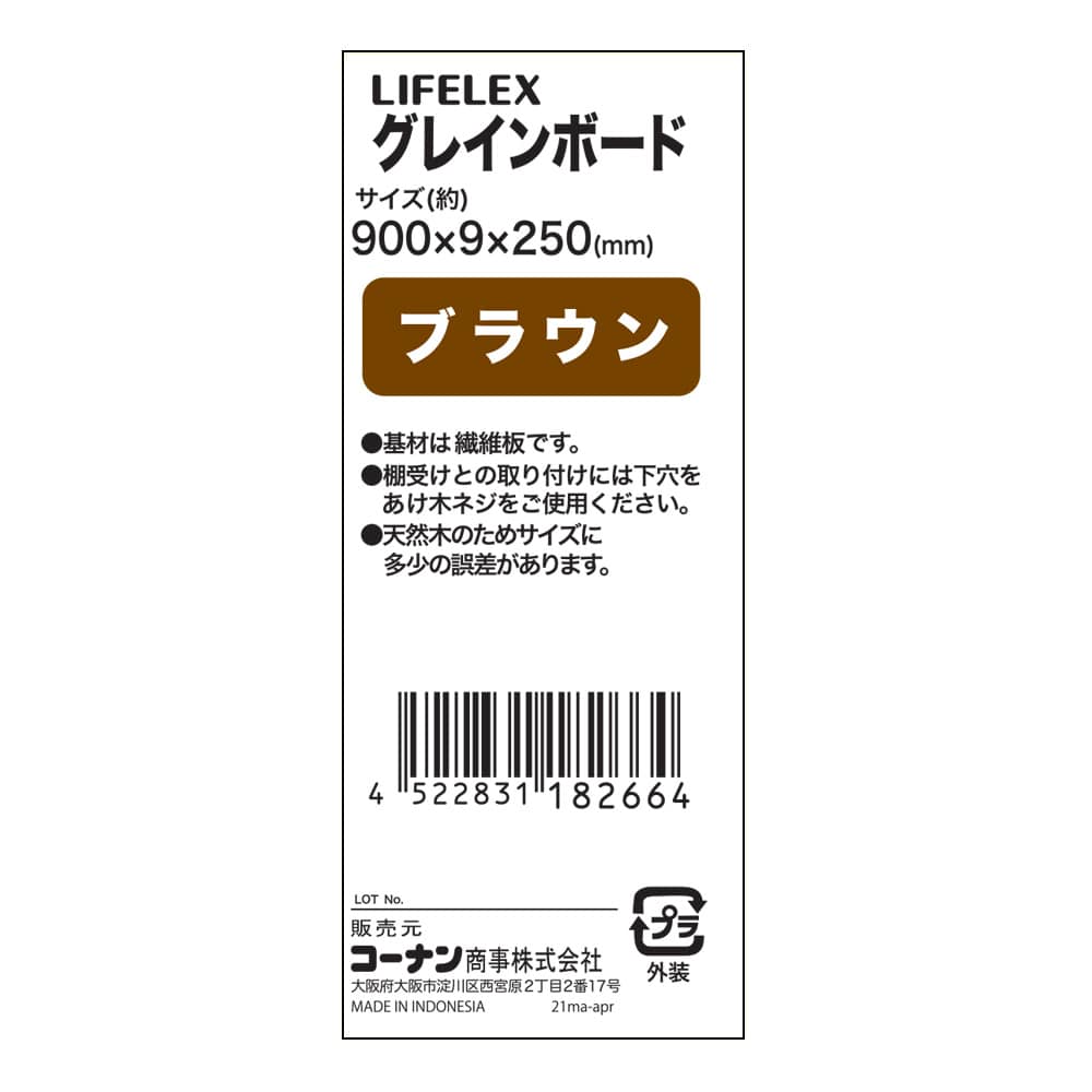 LIFELEX グレインボード ブラウン 約９００×９×２５０ｍｍ ９００×９×２５０ｍｍ