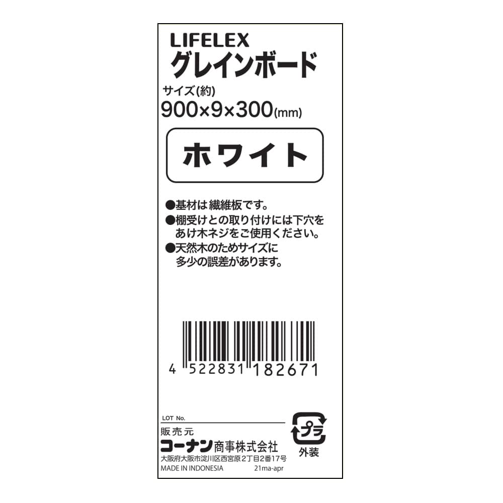 LIFELEX グレインボード ホワイト 約９００×９×３００ｍｍ ９００×９×３００ｍｍ