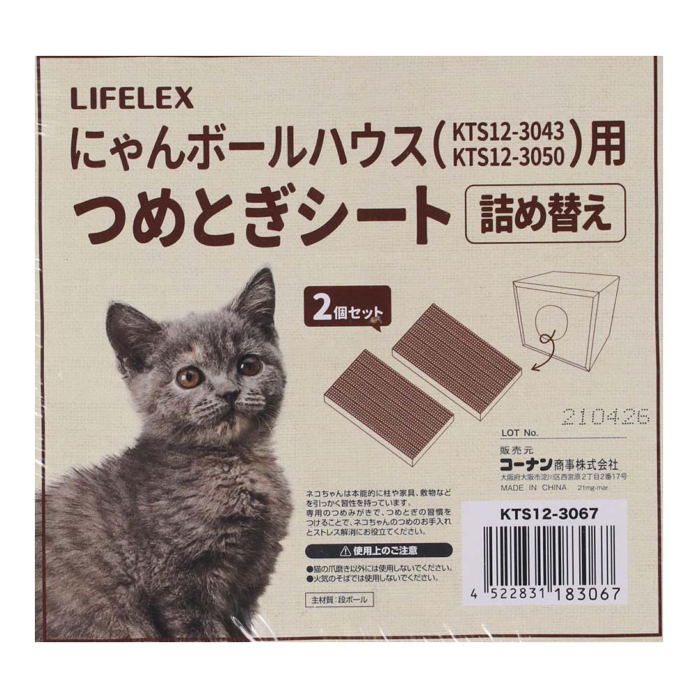 LIFELEX にゃんボールハウス用つめとぎシート 詰め替え ＫＴＳ１２－３０６７ つめとぎシート詰め替え