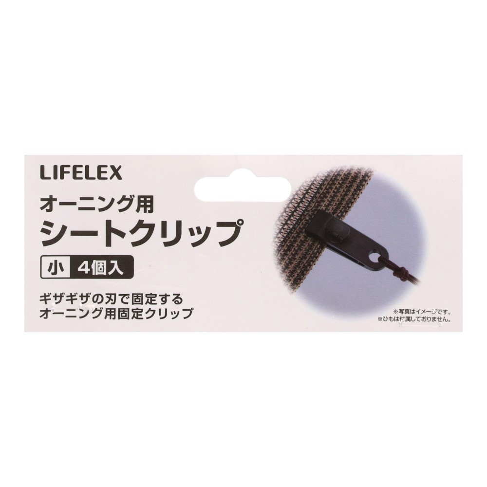 LIFELEX　オーニング用シートクリップ小　４個入　ＹＪ０１Ｆ 小