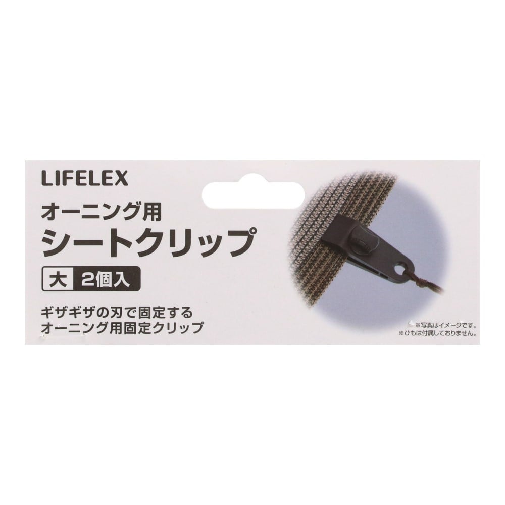 LIFELEX　オーニング用シートクリップ大　２個入　ＹＪ０２Ｆ 大