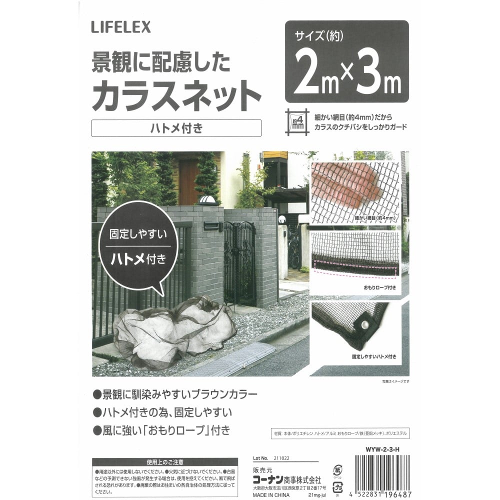 LIFELEX 景観に配慮したカラスネット（ハトメ付き）２×３Ｍ ハトメ付き２×３ｍ