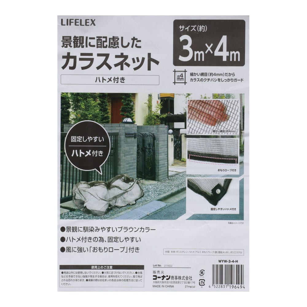 LIFELEX 景観に配慮したカラスネット（ハトメ付き）３×４Ｍ ハトメ付き３×４ｍ