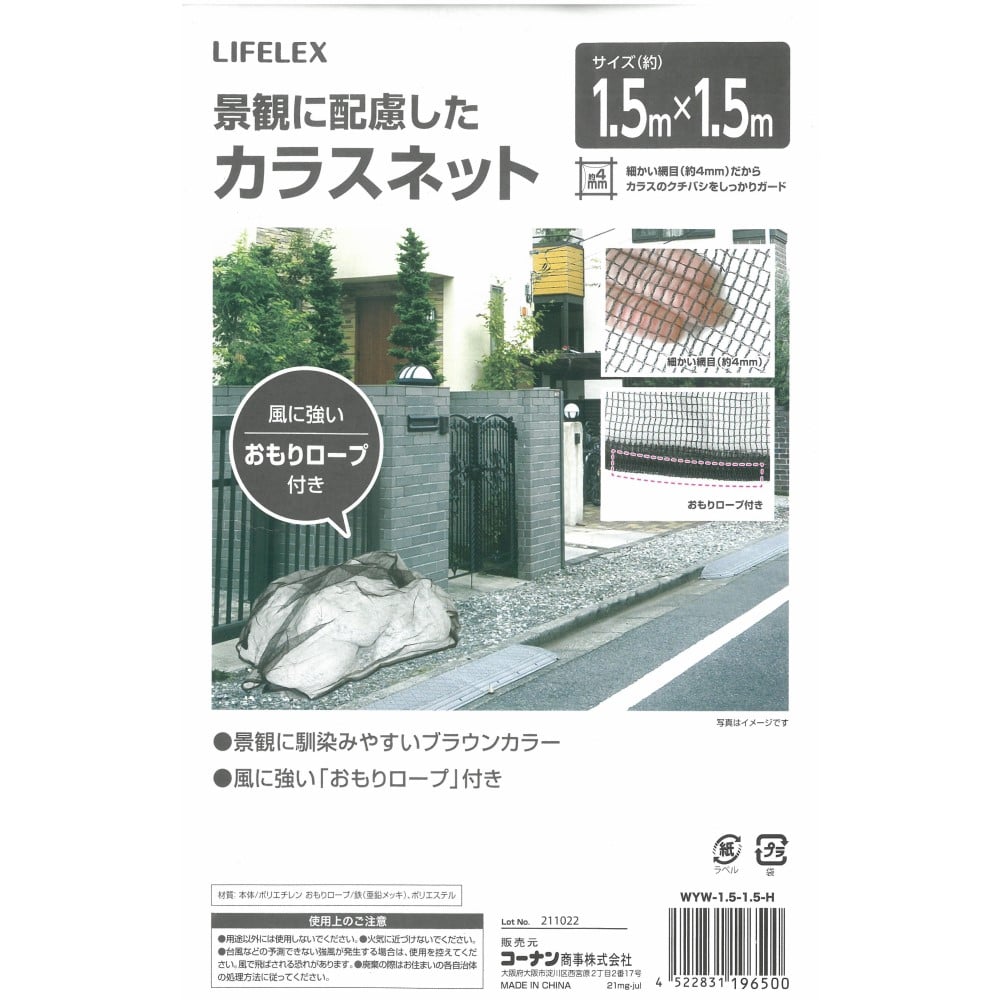 LIFELEX 景観に配慮したカラスネット　１．５×１．５Ｍ １．５×１．５ｍ