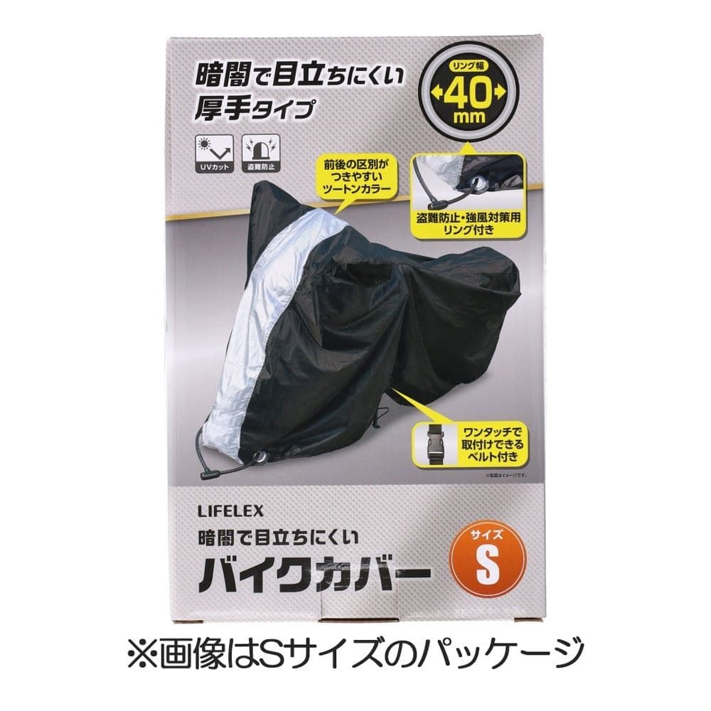 LIFELEX 暗闇で目立ちにくいバイクカバーＬ　ＫＹＫ０７－７０７１　ブラック＆シルバー Ｌ