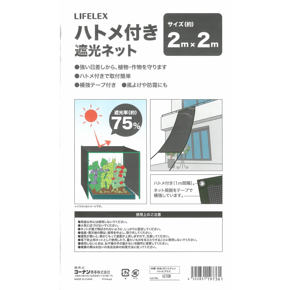 LIFELEX ハトメ付き遮光ネット 遮光率７５％ ２×２Ｍ ２×２Ｍ