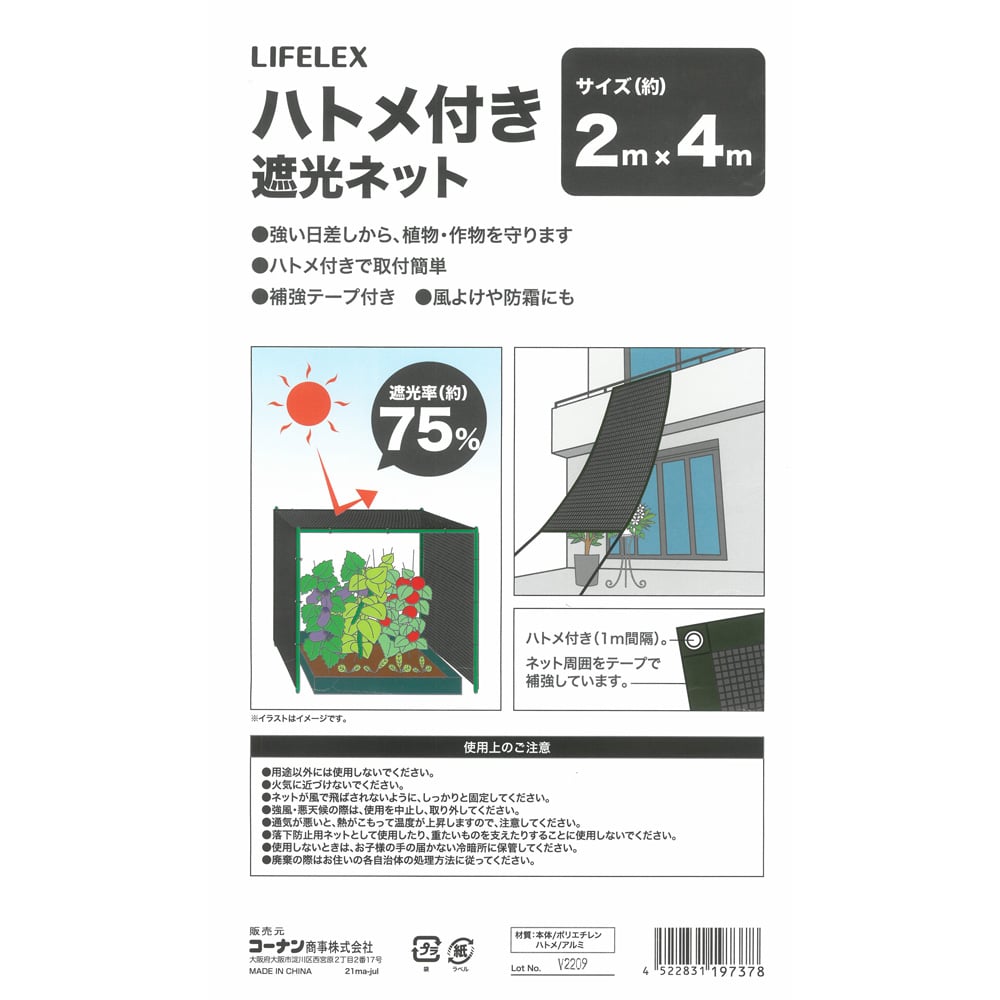 LIFELEX ハトメ付き遮光ネット 遮光率７５％ ２×４Ｍ ２×４Ｍ