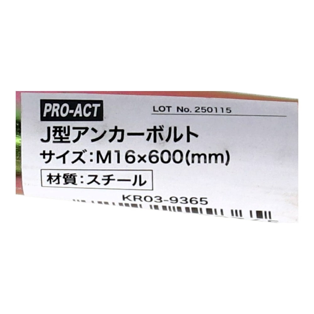 PROACT J型アンカーボルト M16×600 KR03-9365