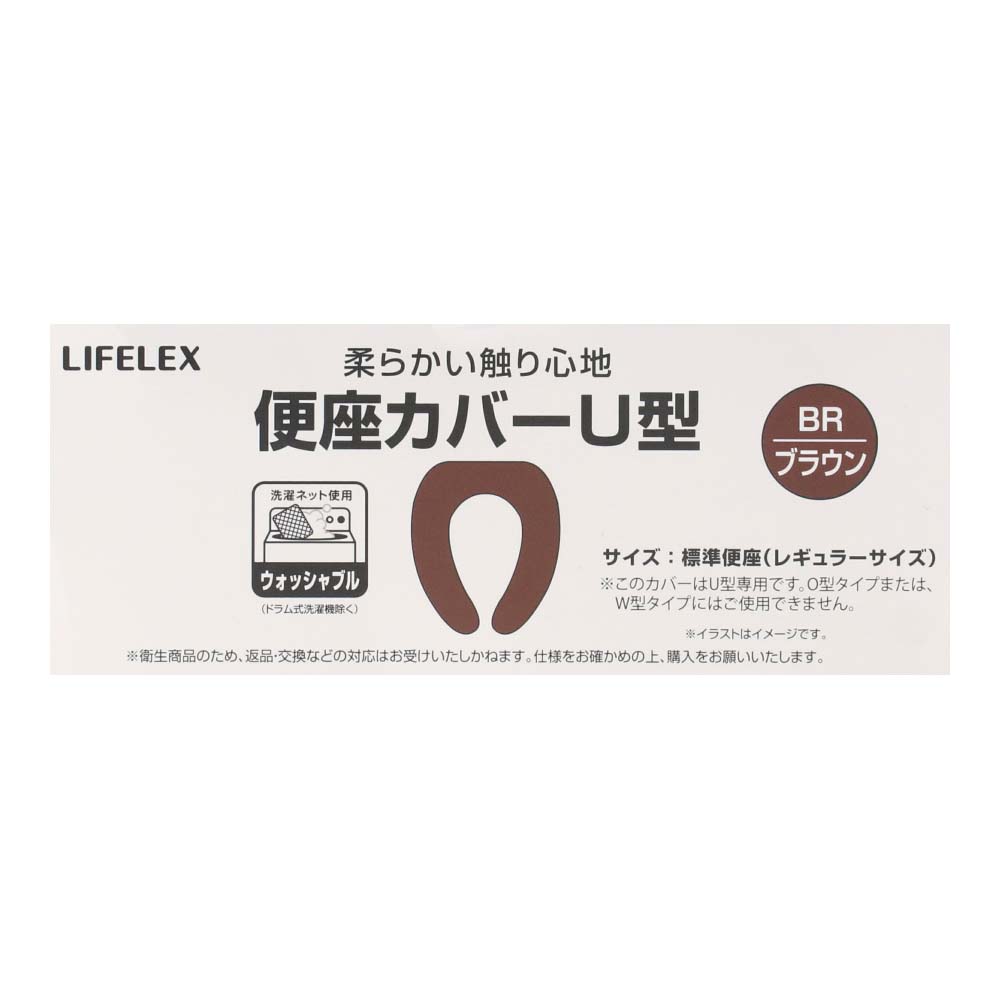 LIFELEX 便座カバーＵ型　ブラウン　ＳＴ２１－５５７８ ブラウン