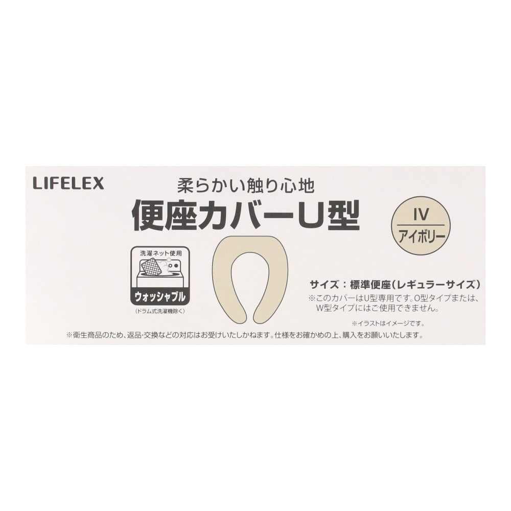 LIFELEX 便座カバーＵ型　アイボリー　ＳＴ２１－５５８５ アイボリー