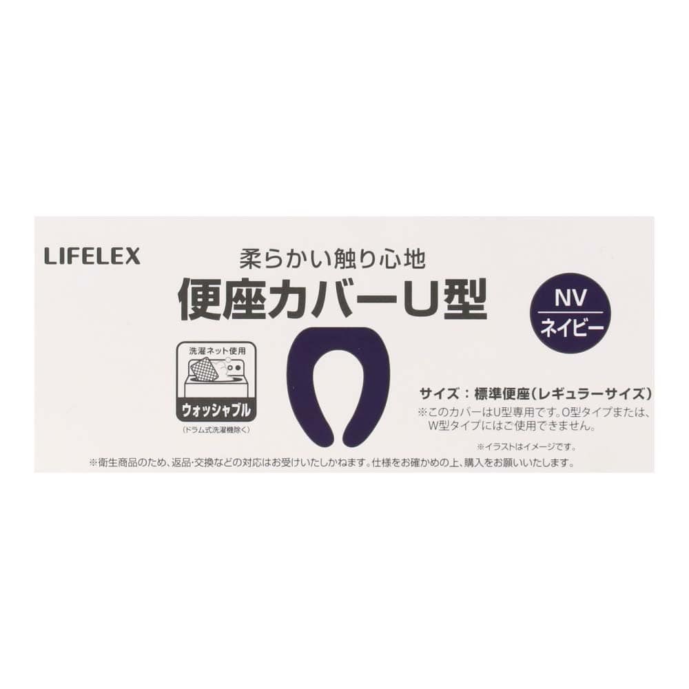 【アウトレット】LIFELEX 便座カバーＵ型　ネイビー　ＳＴ２１－５５９２ ネイビー
