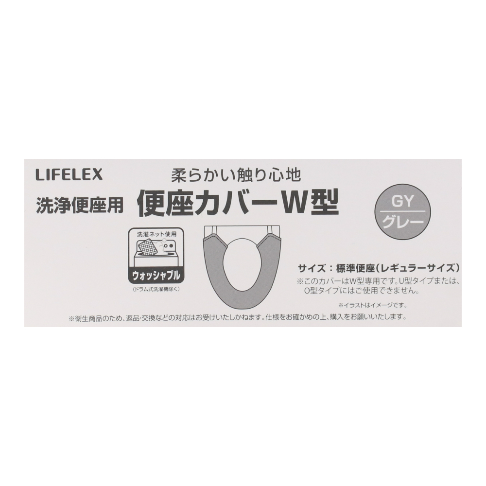 LIFELEX 便座カバーＷ型　グレー　ＳＴ２１－５８５１ グレー