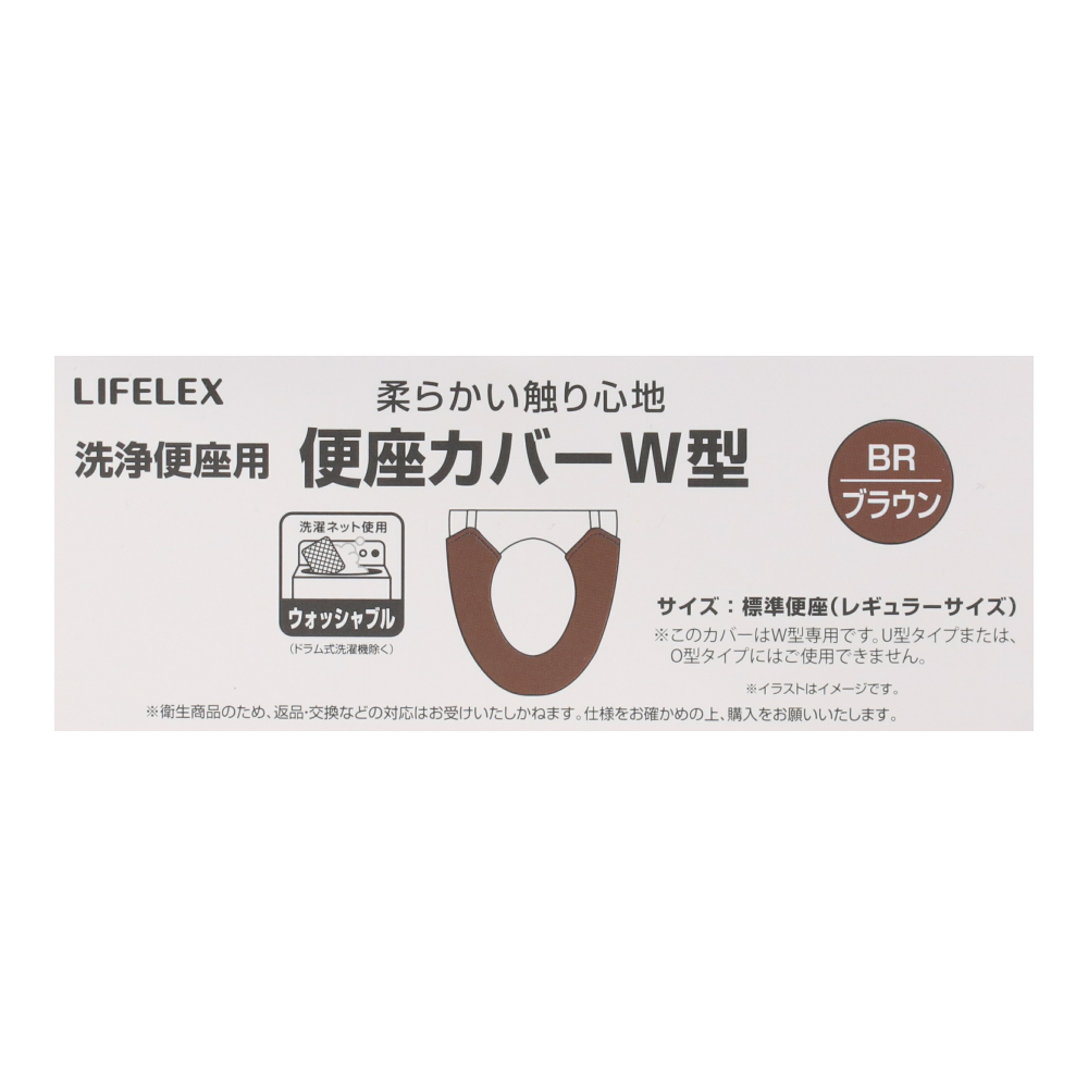 LIFELEX 便座カバーＷ型　ブラウン　ＳＴ２１－５８７５ ブラウン