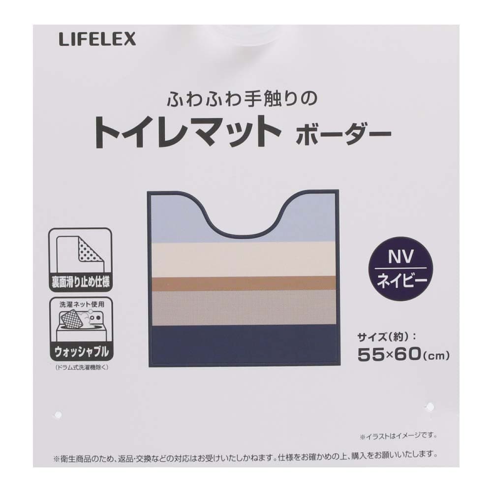 LIFELEX トイレマット　ボーダーネイビー　ＳＴ２１－６１７９ ボーダーネイビー