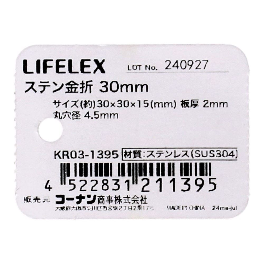 LIFELEX　ステン金折れ　３０ｍｍ　ＫＲ０３－１３９５ 30mm