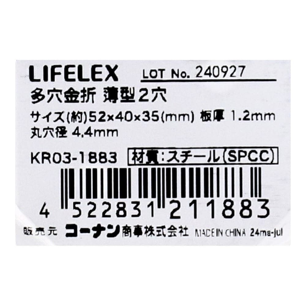 LIFELEX　多穴金折　薄型２穴　ＫＲ０３－１８８３ 薄型2穴