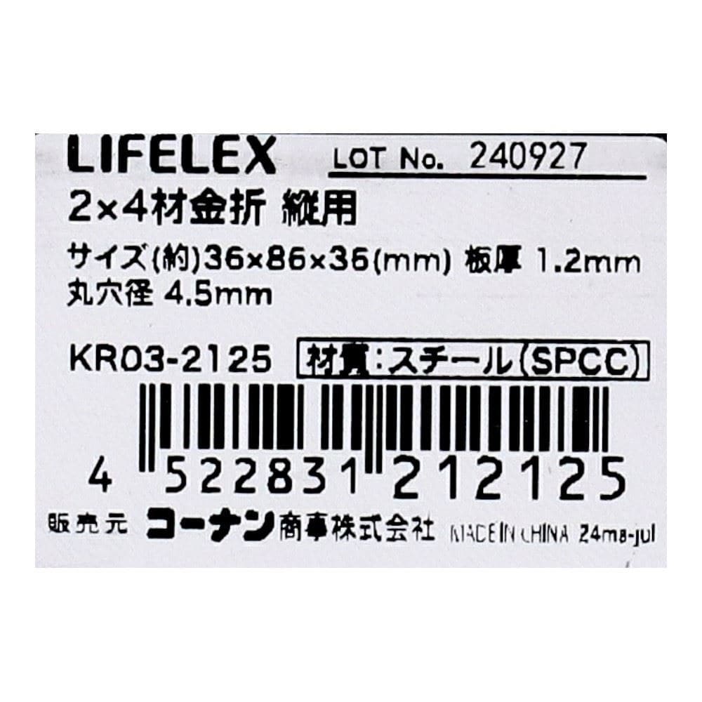 LIFELEX　２×４材金折　縦用　ＫＲ０３－２１２５ 縦用