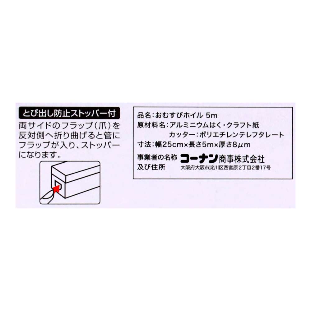 LIFELEX おむすびホイル 5m 25cm×5m 25500-8mic