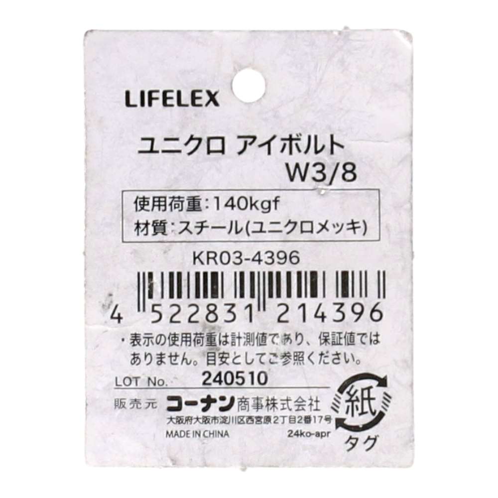 LIFELEX　ユニクロアイボルト　Ｗ３／８ W3/8