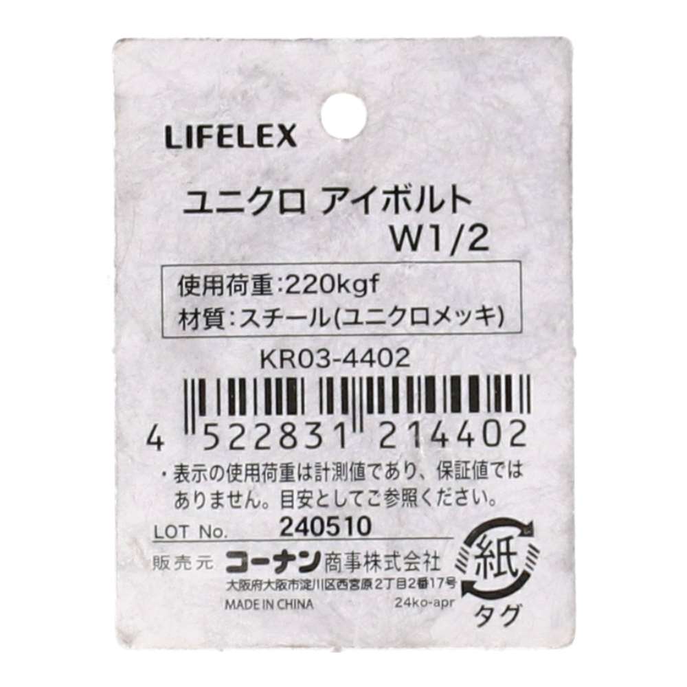 LIFELEX　ユニクロアイボルト　Ｗ１／２ W1/2