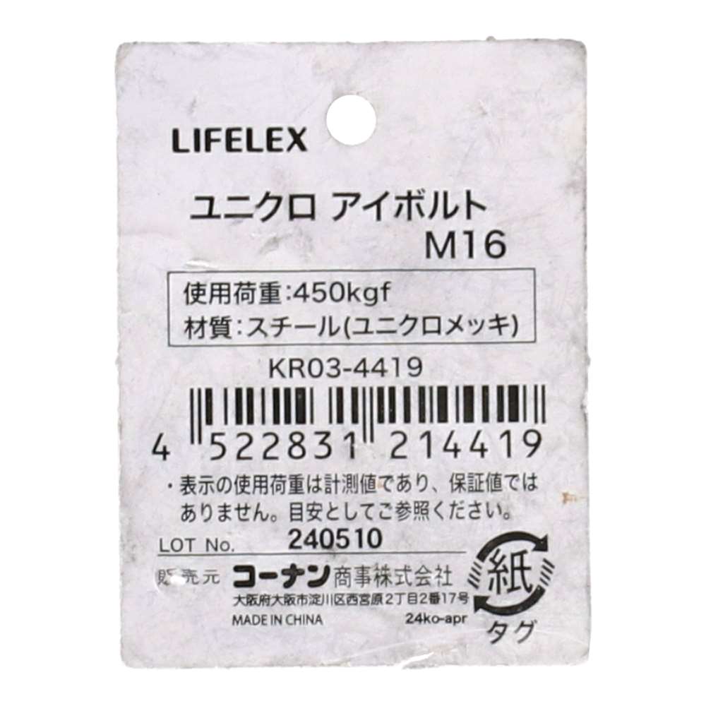 LIFELEX　ユニクロアイボルト　Ｍ１６ｍｍ M16mm