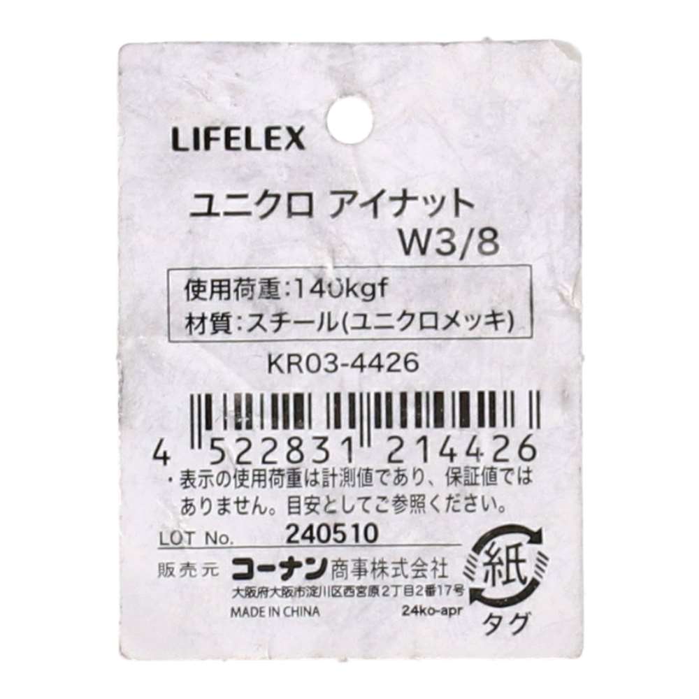 LIFELEX　ユニクロアイナット　Ｗ３／８