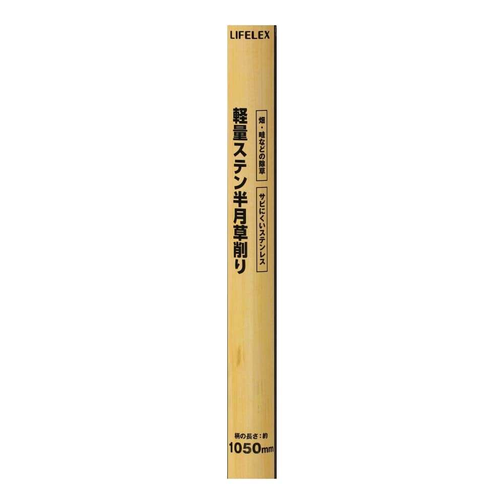 LIFELEX　軽量ステン半月草削り　ＨＫ０９－６３０７