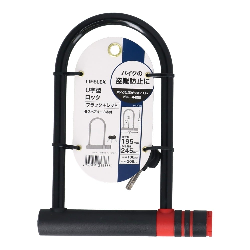 LIFELEX U字型ロック 内寸106×206mm ブラック／レッド