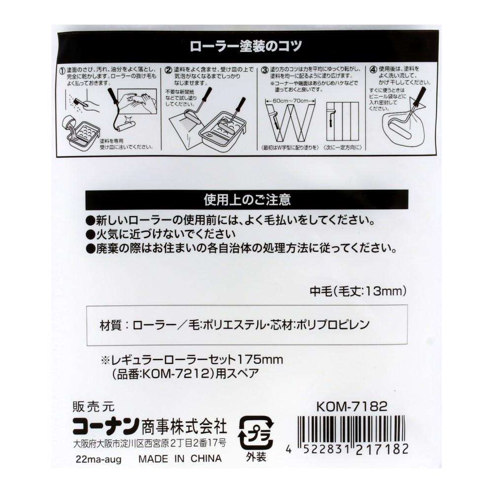 LIFELEX　レギュラーローラースペア１７５ｍｍ２Ｐ　１７５ｍｍ（７インチ） スペア175mm2P (7インチ)