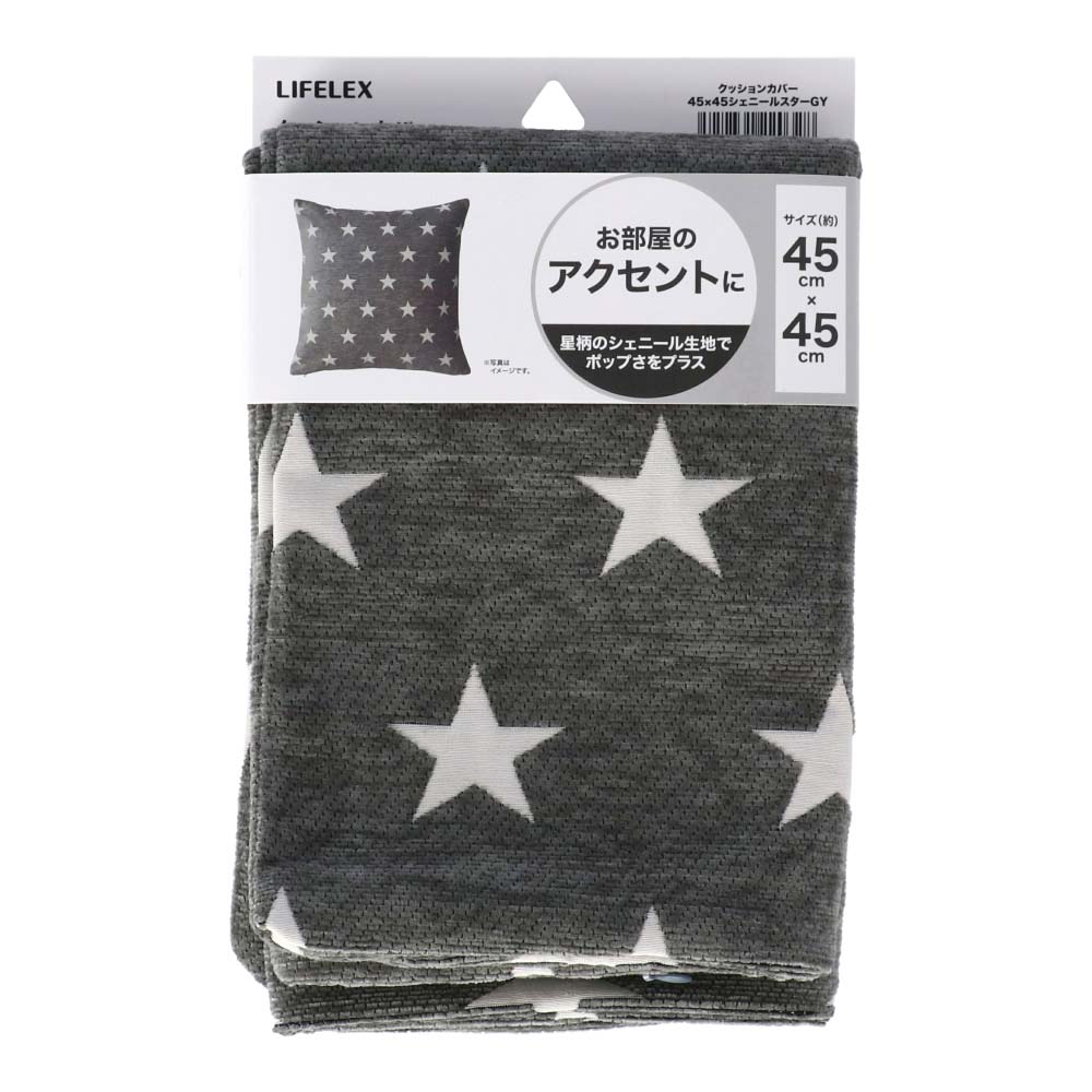 LIFELEX　クッションカバー　シェニール　スター　４５×４５ｃｍ　グレー シェニール(スター)グレー