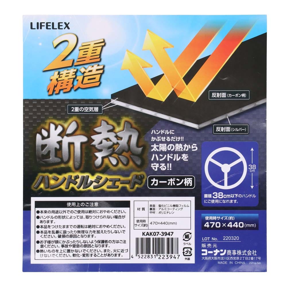 LIFELEX 断熱ハンドルシェード　カーボン柄　ＫＡＫ０７－３９４７