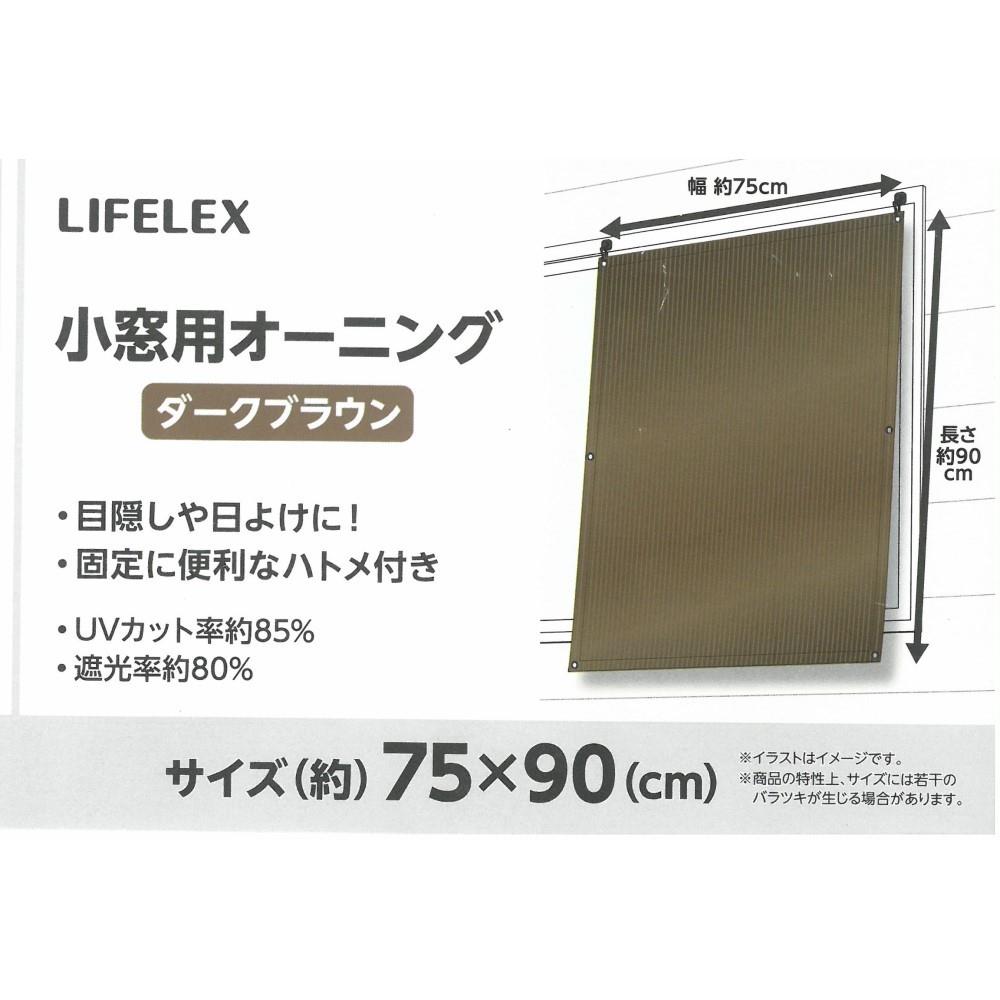 LIFELEX 小窓オーニング　ダークブラウン　約７５×９０ｃｍ 約７５×９０ｃｍ