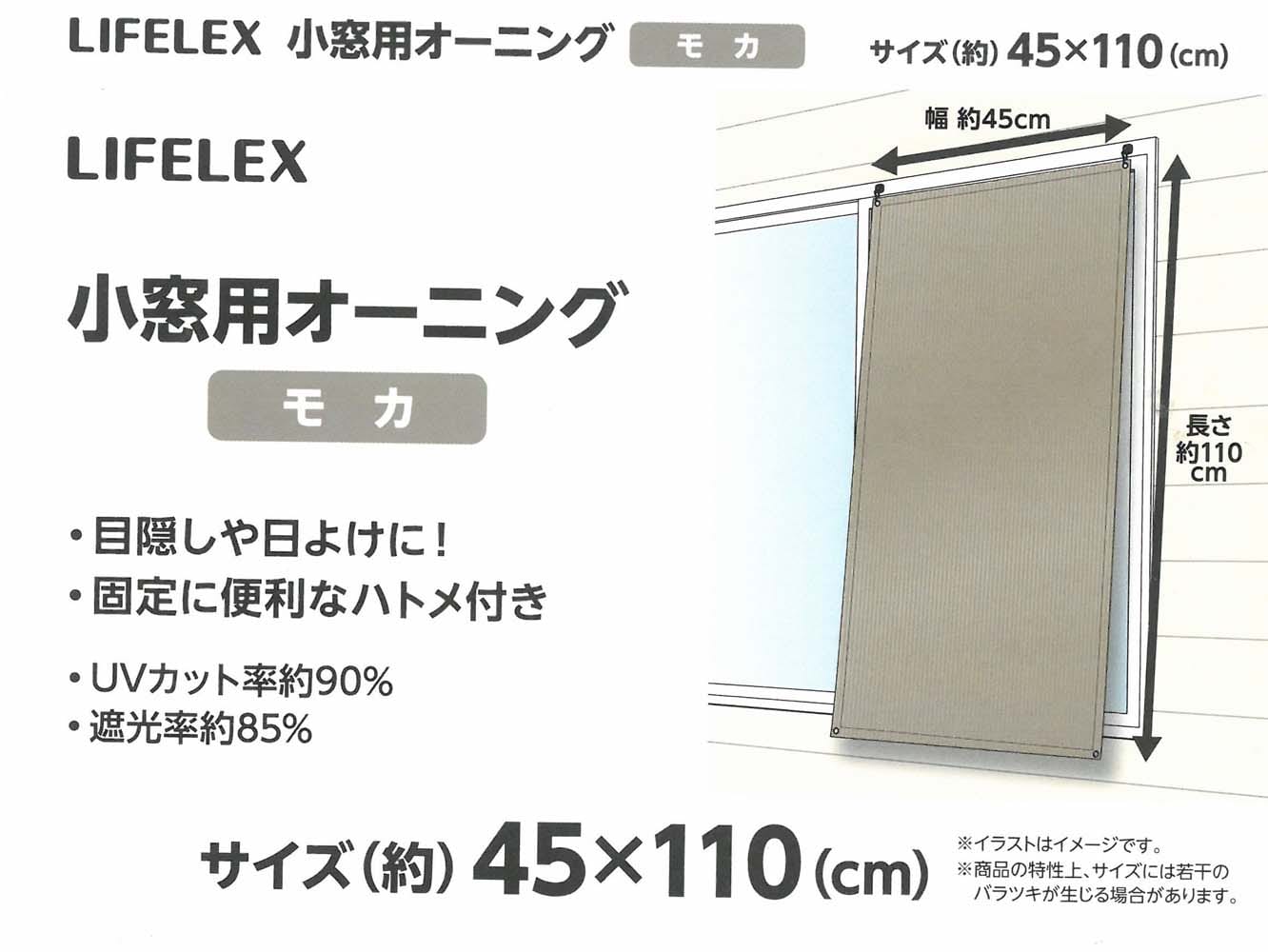 LIFELEX 小窓用オーニング　モカ　約４５×１１０ｃｍ 約４５×１１０ｃｍ