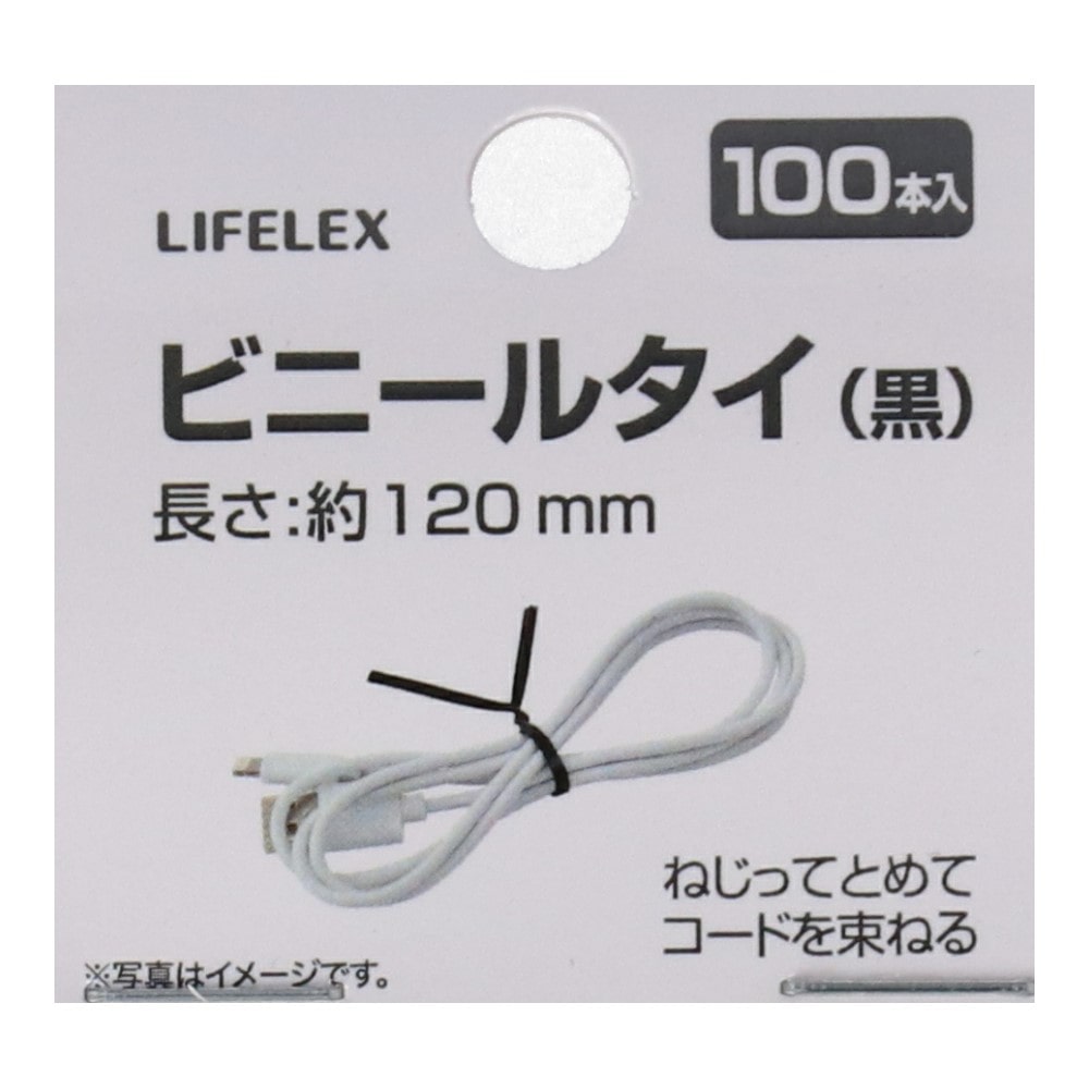 LIFELEX ビニールタイ黒　約１２０ｍｍ　１００本入 黒