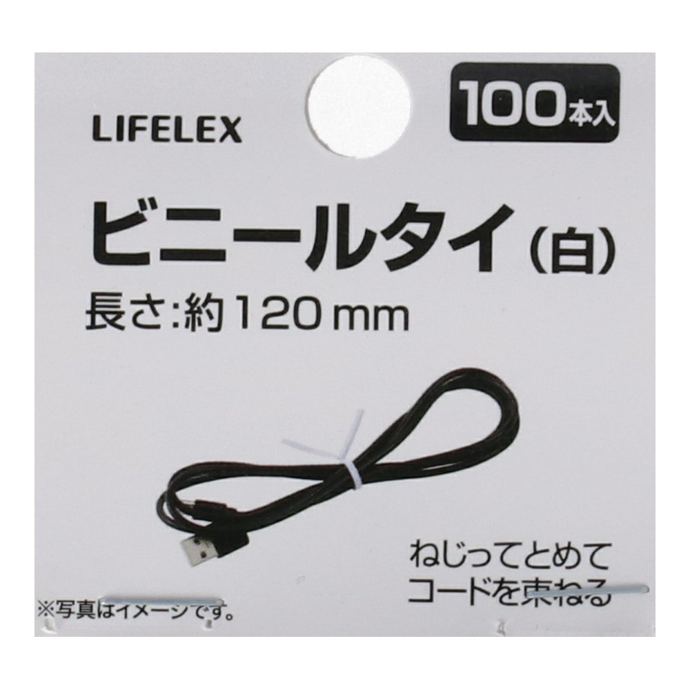 LIFELEX ビニールタイ白　約１２０ｍｍ　１００本入 白