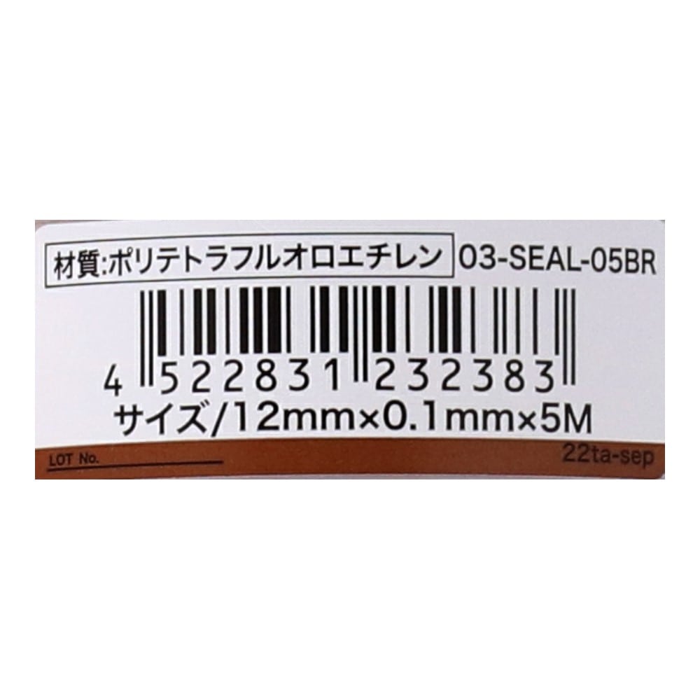 LIFELEX シールテープ　５ｍ　０３－ＲＥＡＬ－０５ＢＲ ５ｍ