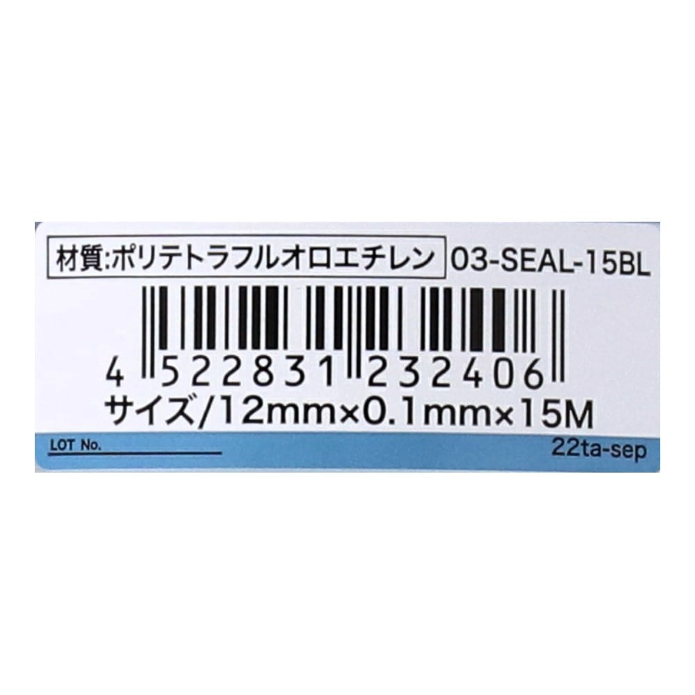 LIFELEX シールテープ　１５ｍ　０３－ＳＥＡＬ－１５ＢＬ １５ｍ