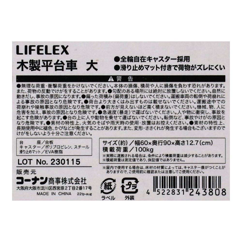LIFELEX　木製平台車　大　６００×９００
