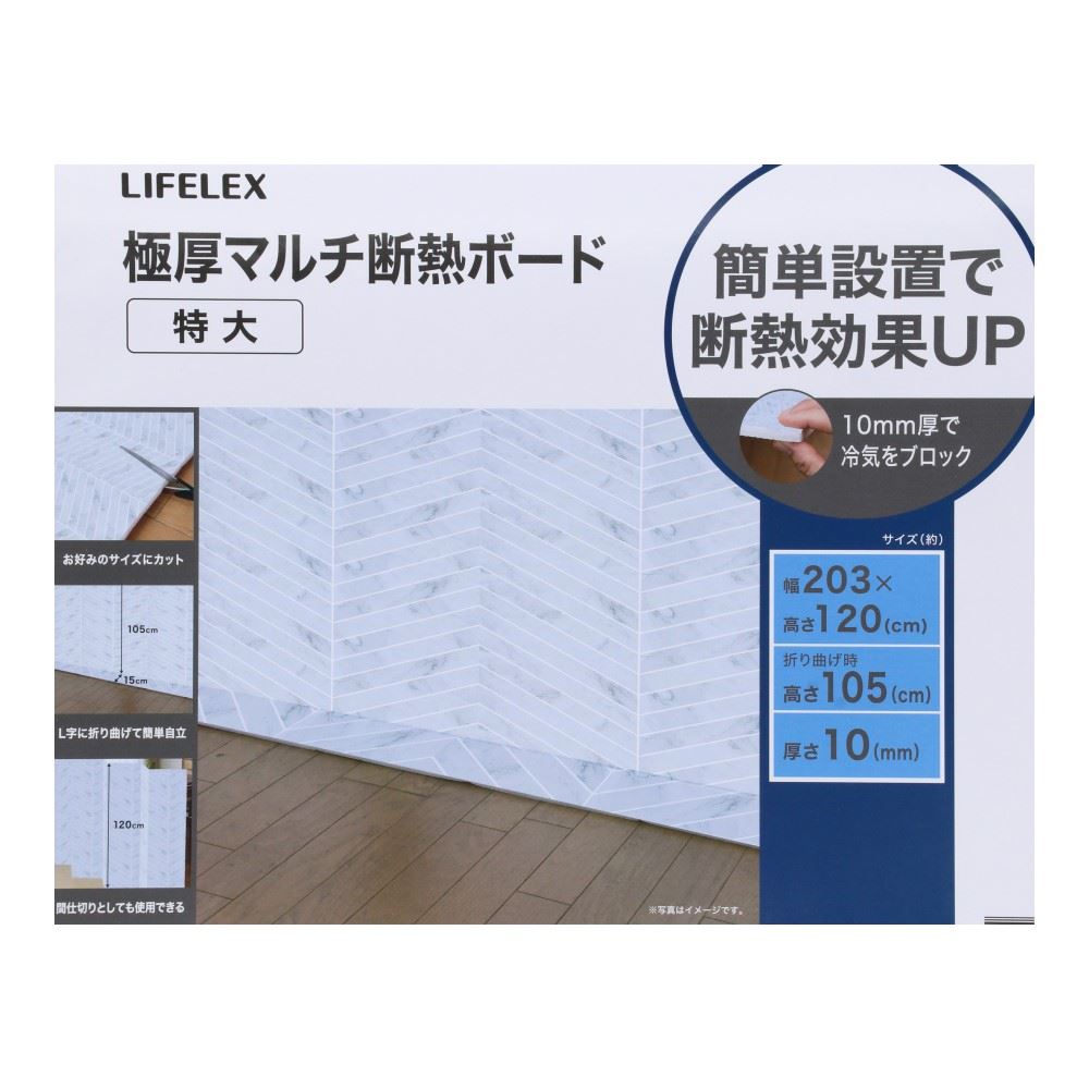 LIFELEX　極厚マルチ断熱ボード　特大　幅２０３０×高さ１２００（１０５０）×厚み１０ｍｍ 特大