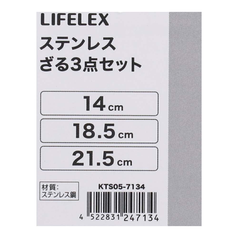 LIFELEX　ステンレスザル３点セット　１４ｃｍ・１８．５ｃｍ・２１．５ｃｍ　シルバー