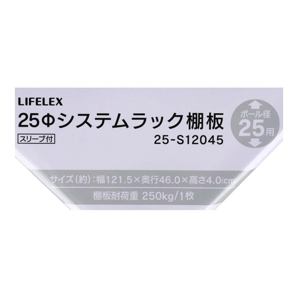 LIFELEX 25Φシステムラック 棚板 25-S12045　×４枚セット 1215×460mm ×4セット