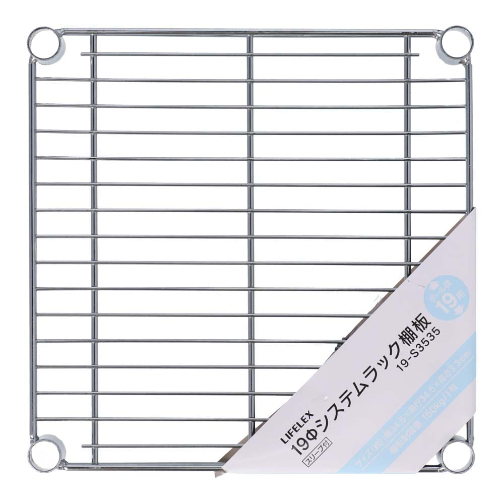 LIFELEX 19Φシステムラック 棚板 19-S3535 シルバー ３４５×３４５ｍｍ