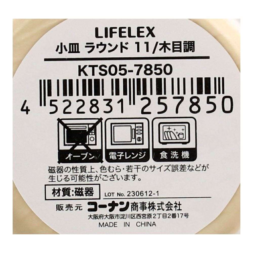LIFELEX　小皿　ラウンド　１１ｃｍ／木目調 ラウンド