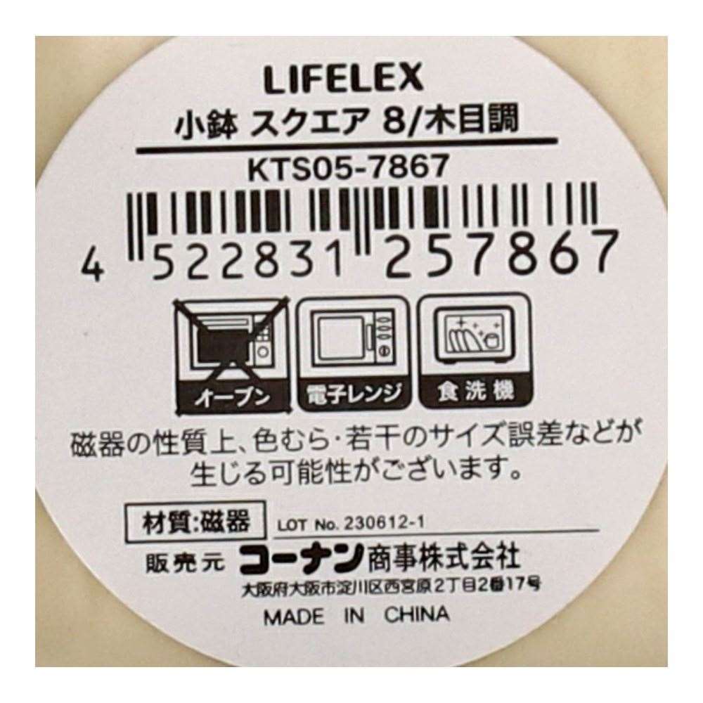 LIFELEX　小鉢　スクエア　８ｃｍ／木目調 スクエア