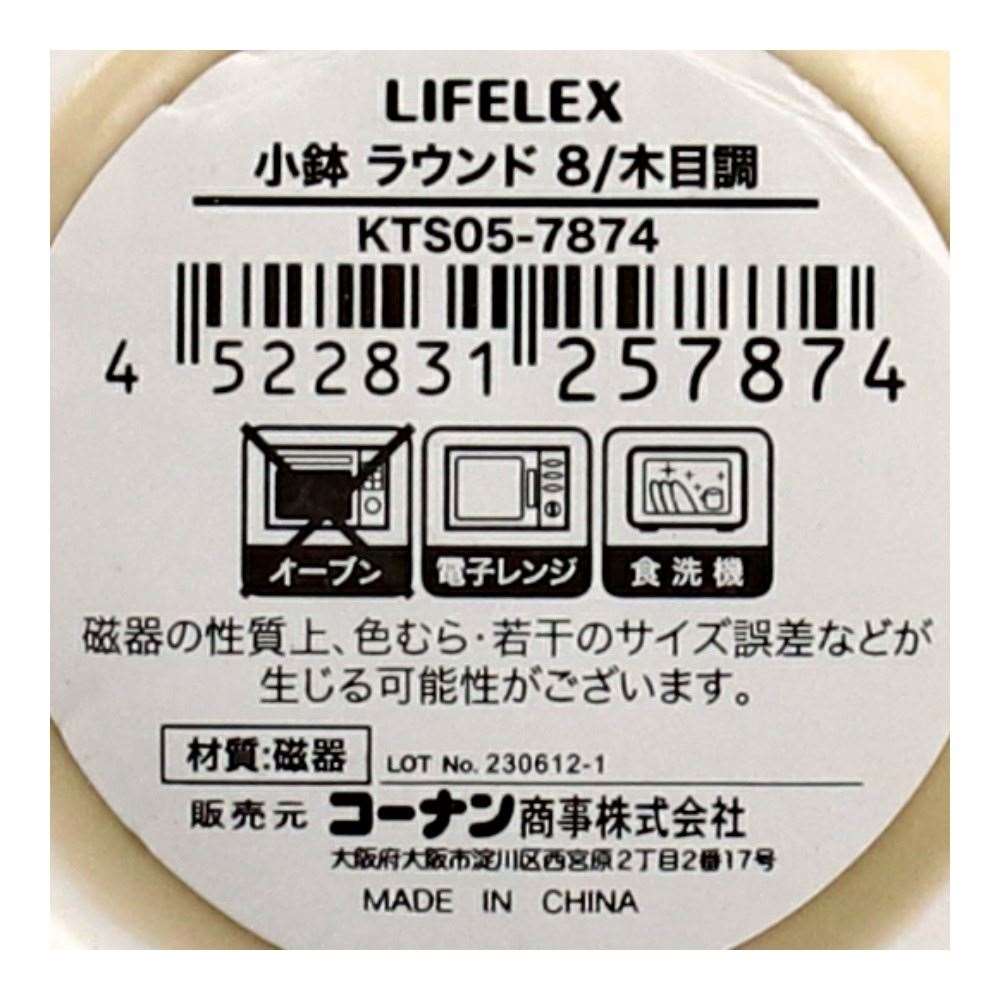 LIFELEX　小鉢　ラウンド　８ｃｍ／木目調 ラウンド