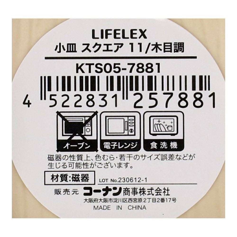 LIFELEX　小皿　スクエア　１１ｃｍ／木目調 スクエア