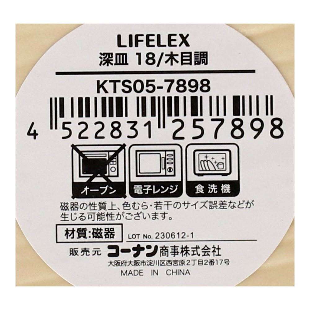 LIFELEX　深皿　１８ｃｍ／木目調 木目調